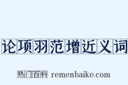 论项羽范增近义词是什么意思的图片
